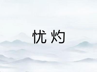 忧灼 忧灼