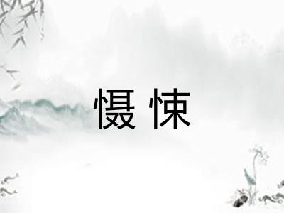 慑悚 慑悚