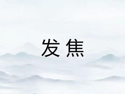 发焦