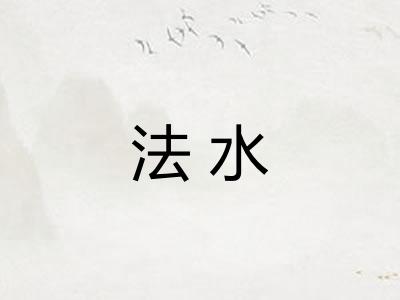法水