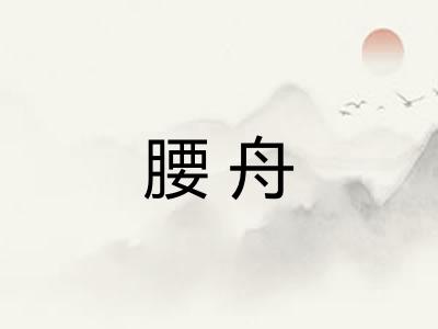 腰舟 腰舟