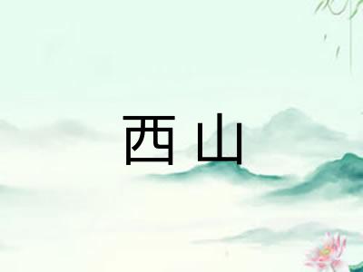 西山