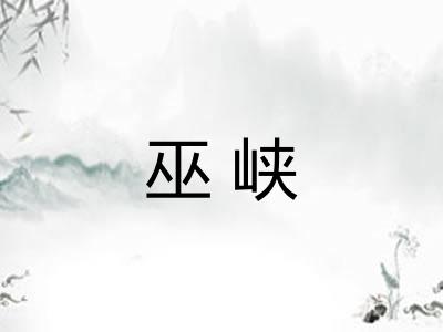 巫峡