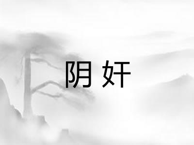 阴奸 阴奸