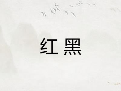 红黑 红黑