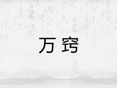 万窍