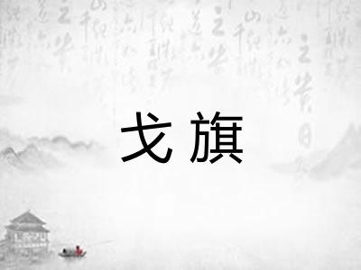 戈旗 戈旗