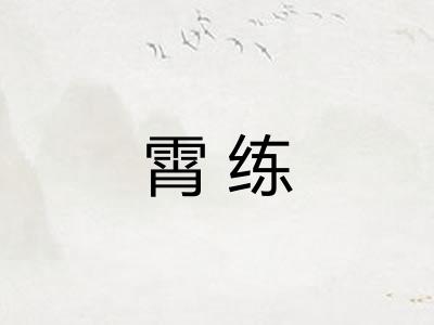 霄练 霄练