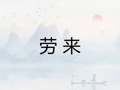 劳来 劳来