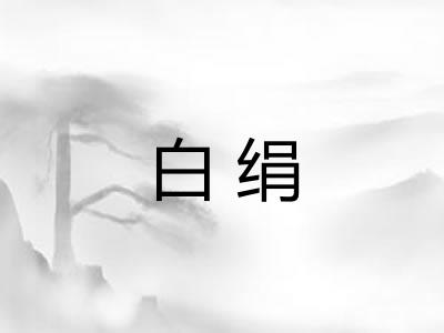 白绢 白绢