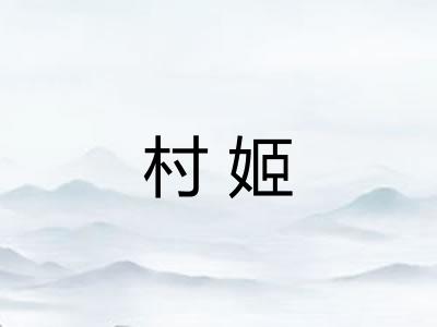 村姬
