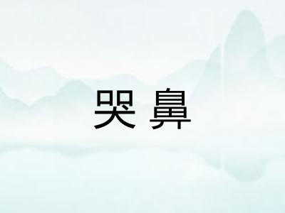 哭鼻 哭鼻