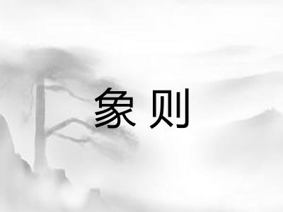 象则