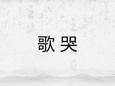 歌哭 歌哭