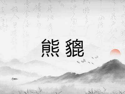 熊貔