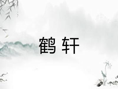 鹤轩 鹤轩