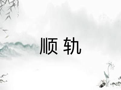 顺轨 顺轨