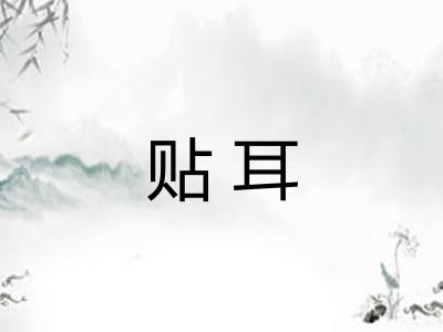 贴耳