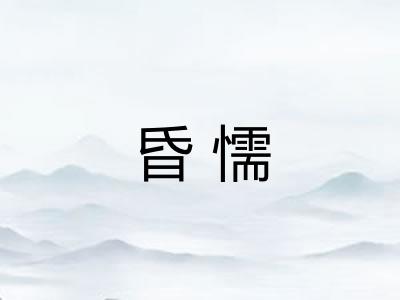 昏懦 昏懦