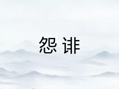 怨诽