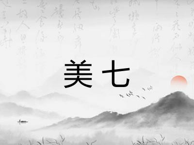 美七