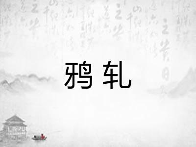 鸦轧