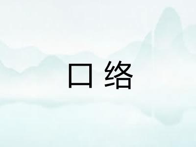 口络