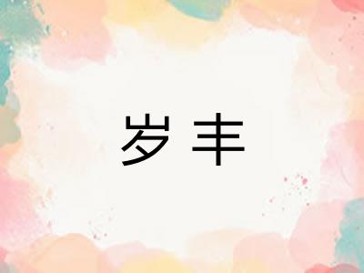 岁丰 岁丰