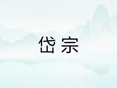 岱宗