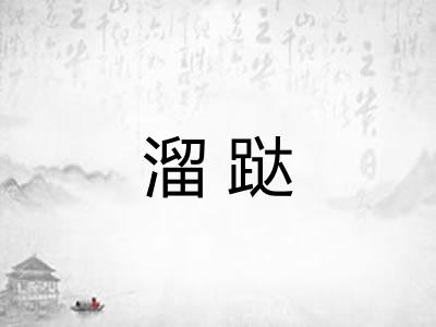 溜跶