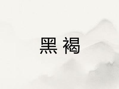 黑褐