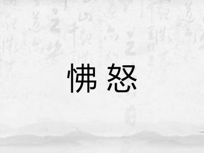 怫怒 怫怒
