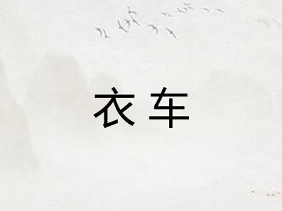 衣车