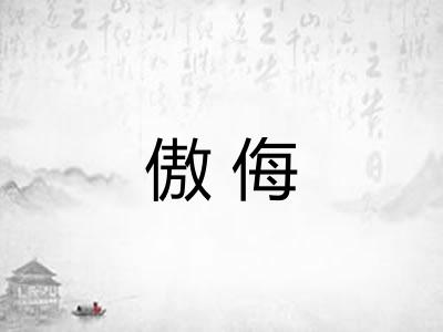 傲侮 傲侮