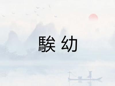 騃幼 騃幼