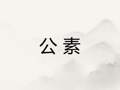 公素 公素