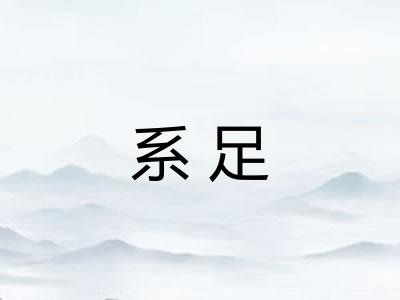 系足