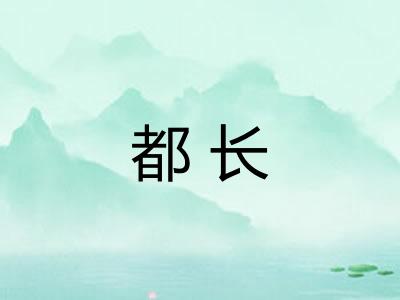都长