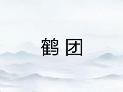 鹤团 鹤团