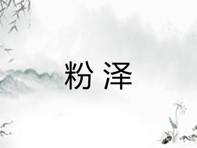 粉泽
