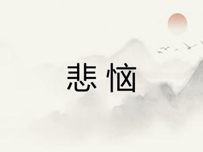 悲恼