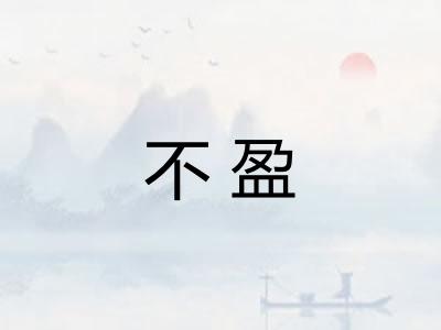 不盈
