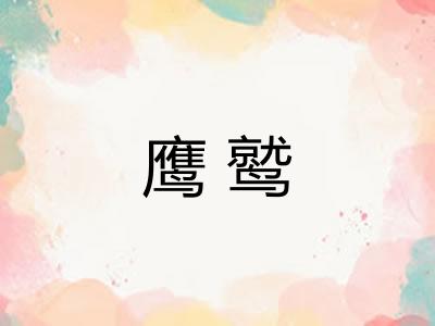 鹰鹫 鹰鹫