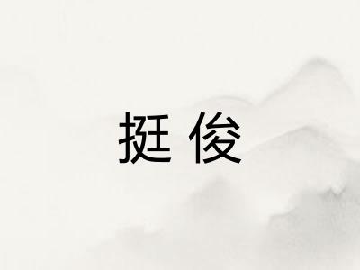 挺俊