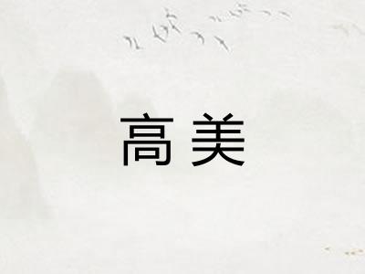 高美