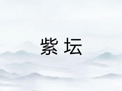 紫坛 紫坛