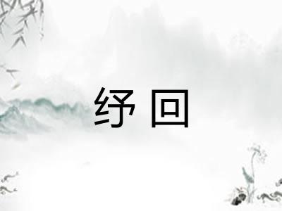 纾回