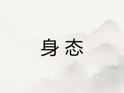 身态