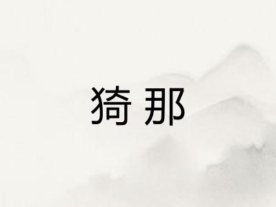 猗那 猗那