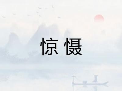 惊慑